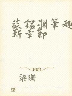 苏铭渊笔趣阁最新章节封面