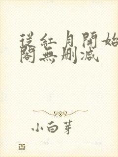 从红月开始笔趣阁无删减封面