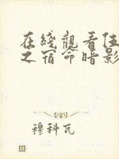 在线观看伍六七之宿命暗影全集