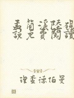 孟简溪陆砚修小说免费阅读最新章节封面