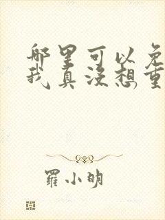 哪里可以免费看我真没想重生