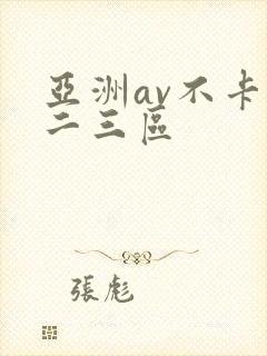 亚洲av不卡一二三区
