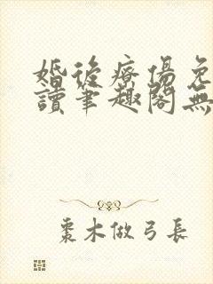 婚后疗伤免费阅读笔趣阁无弹窗