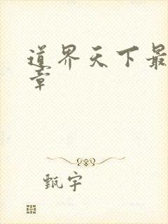 道界天下最新篇章