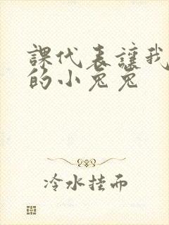 课代表让我吃它的小兔兔