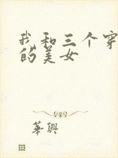 我和三个穿ck的美女封面