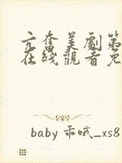 亢奋美剧第一季在线观看免费全集电视剧高清