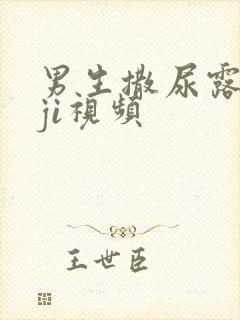 男生撒尿露jiji视频封面