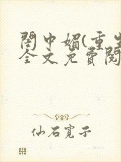 闺中媚(重生)全文免费阅读