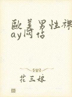 欧美男性裸体gay网站