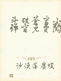 斗破苍穹小说无弹窗免费阅读全文