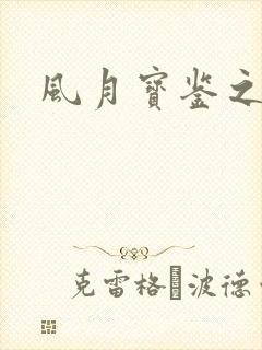 风月宝鉴之封面