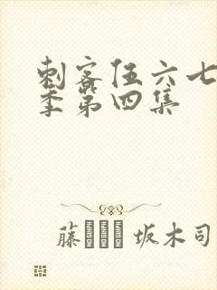 刺客伍六七第五季第四集