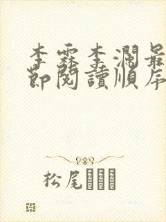 李霖李澜最新章节阅读顺序封面