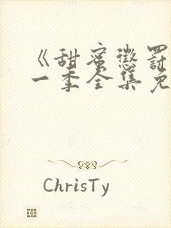 《甜蜜惩罚》第一季全集免费观看