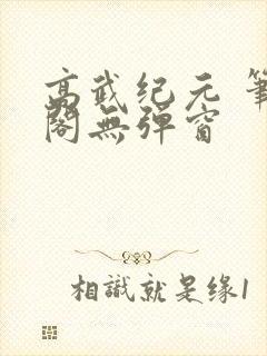 高武纪元 笔趣阁无弹窗