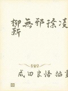 柳无邪徐凌雪最新