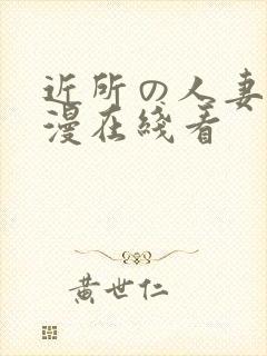 近所の人妻～动漫在线看封面