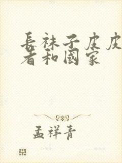 长袜子皮皮的作者和国家