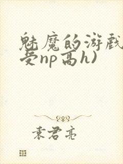 魅魔的游戏(总受np高h)