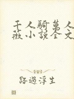 千人骑万人跨白薇小说全文阅读