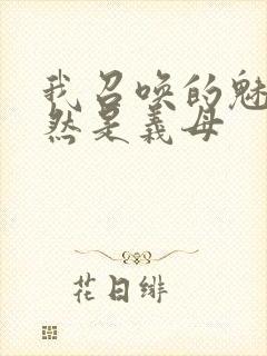 我召唤的魅魔竟然是义母封面