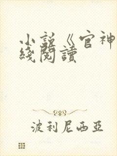 小说《官神》在线阅读封面