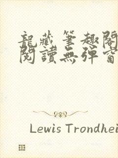 龙藏笔趣阁免费阅读无弹窗