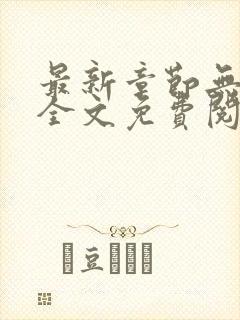 最新章节无弹窗全文免费阅读