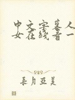 中文字幕人妻熟女在线看一区二区