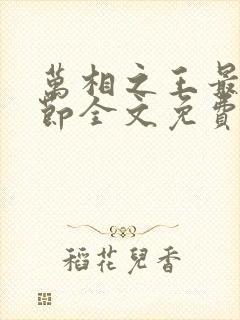 万相之王最新章节全文免费阅读txt