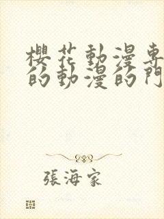 樱花动漫专注好的动漫的门户