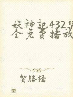 妖神记432集全免费播放下载