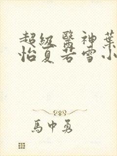 超级医神叶辰孙怡夏若雪小说