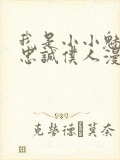 我是小小魅魔的忠诚仆人漫画