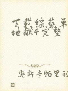 下载综艺单身即地狱4完整