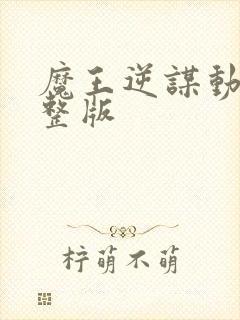 魔王逆谋动漫完整版