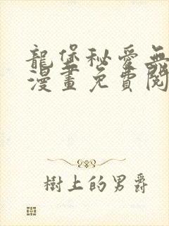 龙堡秘爱无删减漫画免费阅读