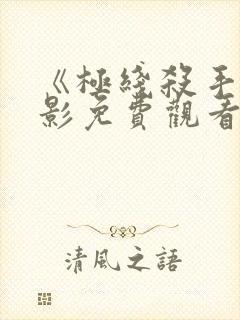 《极线杀手》电影免费观看