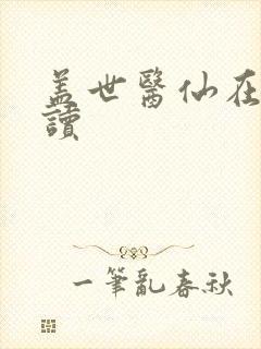 盖世医仙在线阅读