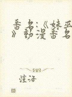 番名:《妹巫女》动漫番名:妹巫女