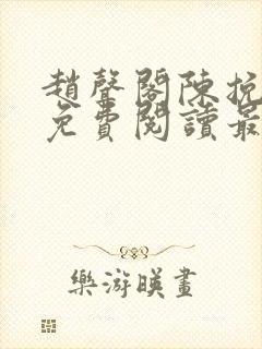 赵声阁陈挽小说免费阅读最新章节