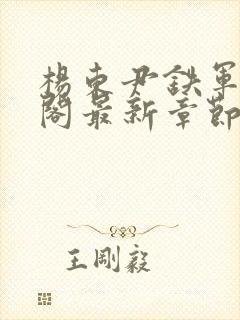 杨东尹铁军笔趣阁最新章节更新