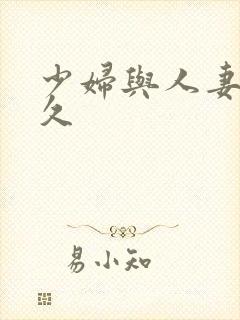 少妇与人妻久久久