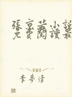 张京若小说全文免费阅读最新章节封面