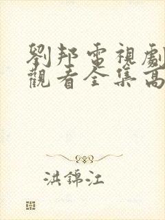 刘邦电视剧免费观看全集高清