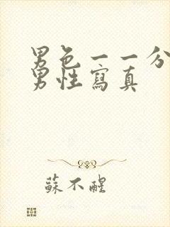 男色一一分桃网男性写真