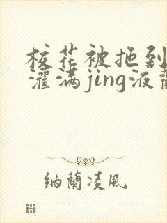 校花被拖到公厕灌满jing液观看