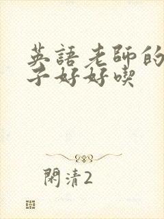 英语老师的小兔子好好吃封面