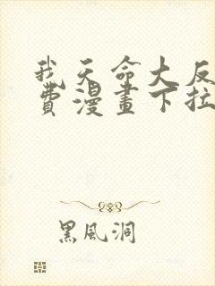 我天命大反派免费漫画下拉式六漫画